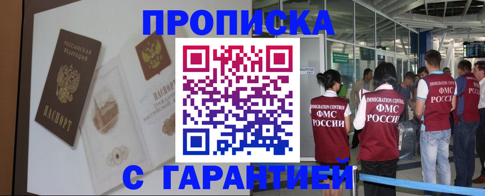 прописка законно в Бородино